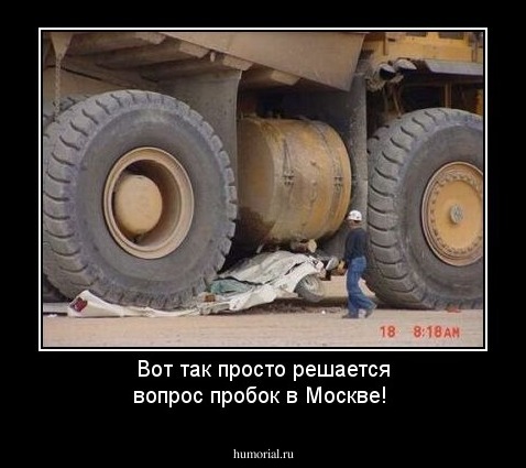 Вот так просто решается вопрос пробок в Москве!