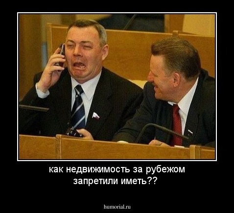 как недвижимость за рубежом запретили иметь??