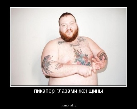 пикапер глазами женщины