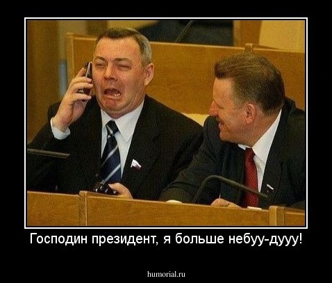 Господин президент, я больше небуу-дууу!