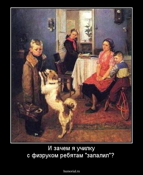 И зачем я училку с физруком ребятам "запалил"?