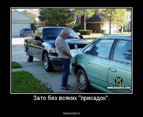 Зато без всяких "присадок".