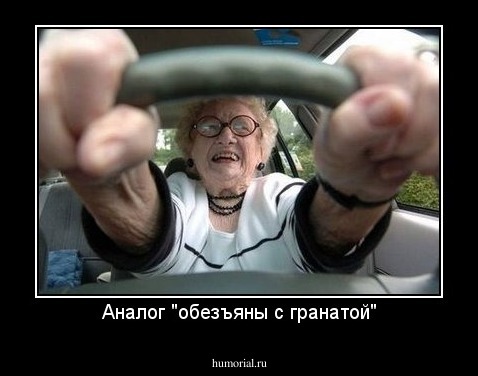 Аналог "обезъяны с гранатой"