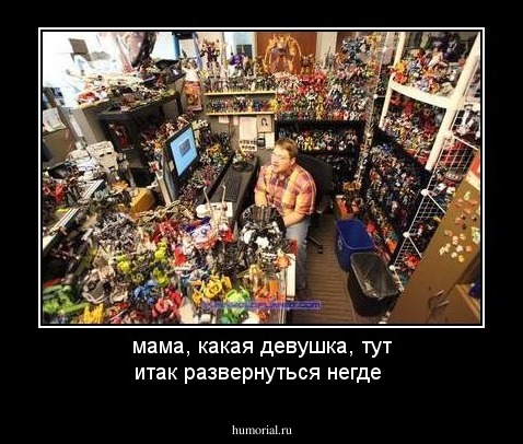 мама, какая девушка, тут итак развернуться негде