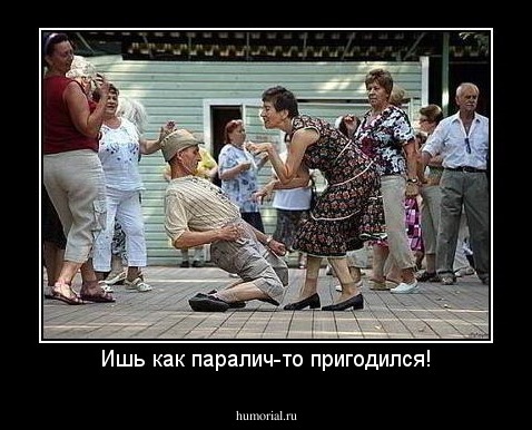 Ишь как паралич-то пригодился!