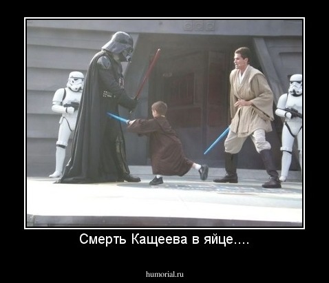 Смерть Кащеева в яйце....