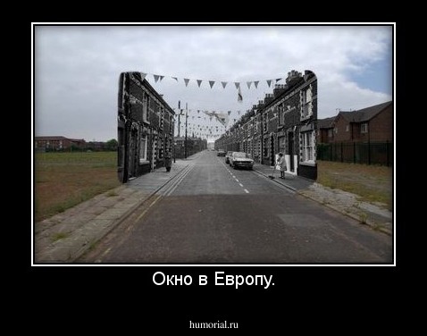Окно в Европу.