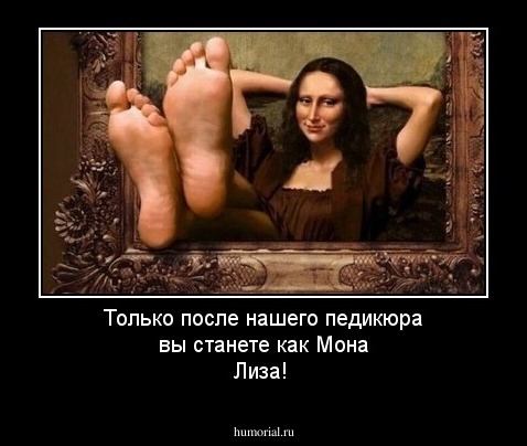 Только после нашего педикюра вы станете как Мона Лиза!