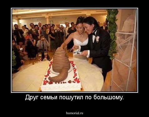 Друг семьи пошутил по большому.