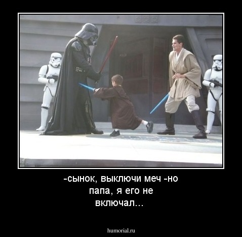 -сынок, выключи меч
-но папа, я его не включал...