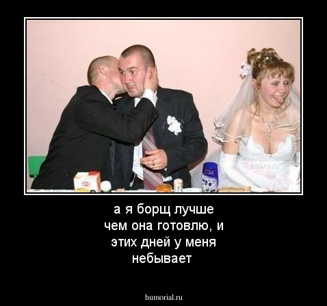 а я борщ лучше чем она готовлю, и этих дней у меня небывает
