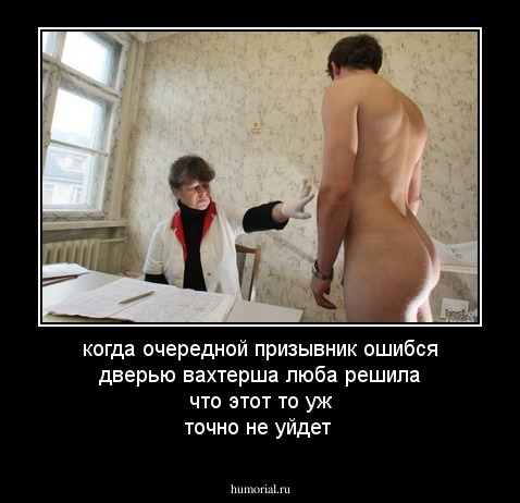 когда очередной призывник ошибся дверью вахтерша люба решила что этот то уж точно не уйдет