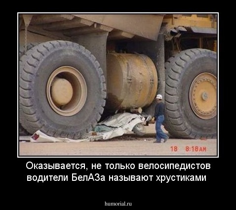 Оказывается, не только велосипедистов водители БелАЗа называют хрустиками