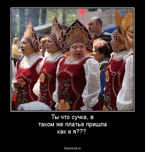 Ты что сучка, в таком же платье пришла как и я???