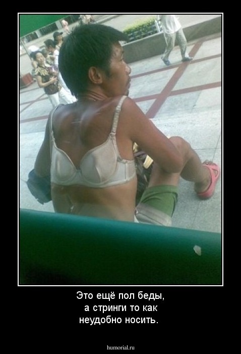 Это ещё пол беды, а стринги то как неудобно носить.