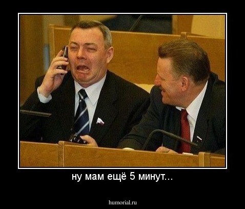 ну мам ещё 5 минут...