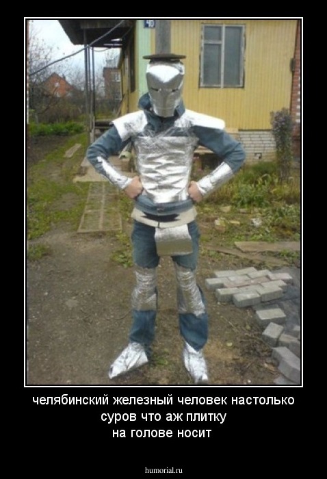 челябинский железный человек настолько суров что аж плитку на голове носит
