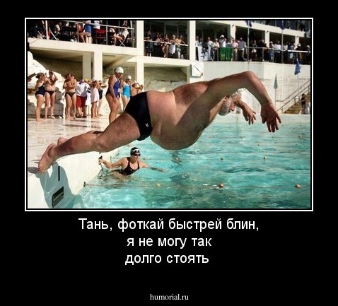 Тань, фоткай быстрей блин, я не могу так долго стоять