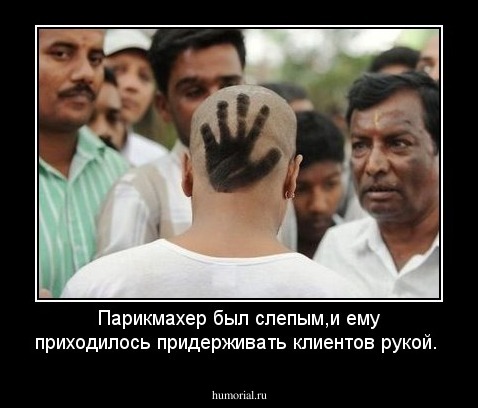 Парикмахер был слепым,и ему приходилось придерживать клиентов рукой.
