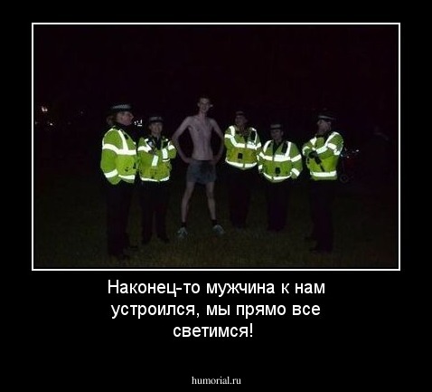 Наконец-то мужчина к нам устроился, мы прямо все светимся!