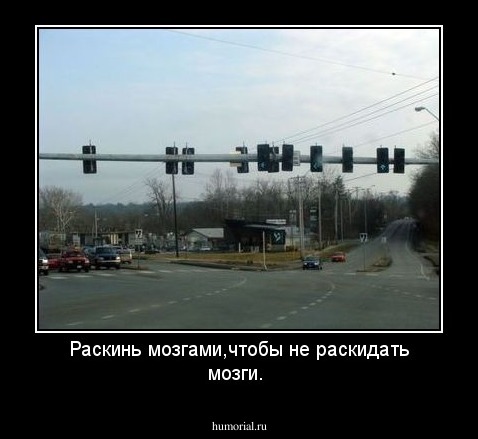 Раскинь мозгами,чтобы не раскидать мозги.