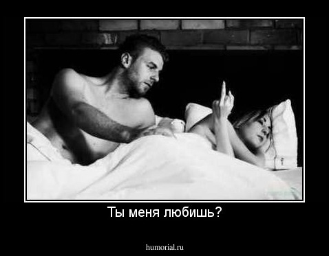 Ты меня любишь?