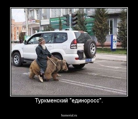 Туркменский "единоросс".