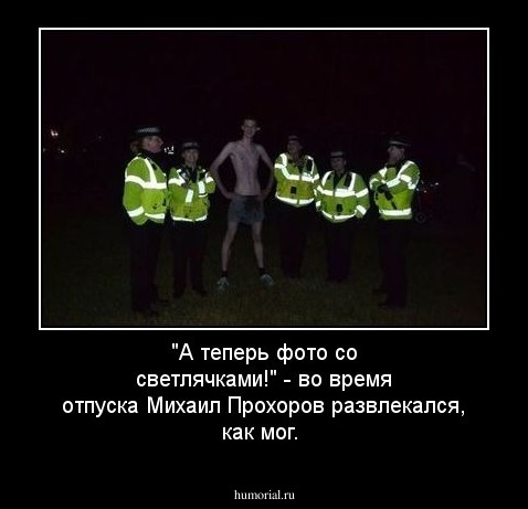 "А теперь фото со светлячками!" - во время отпуска Михаил Прохоров развлекался, как мог.