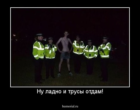Ну ладно и трусы отдам!