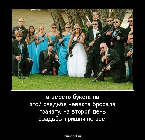 а вместо букета на этой свадьбе невеста бросала гранату.
на второй день свадьбы пришли не все