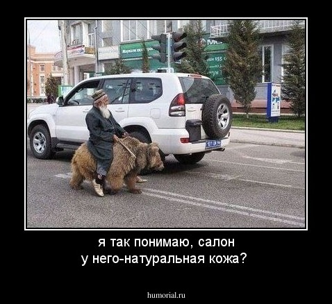 я так понимаю, салон у него-натуральная кожа?