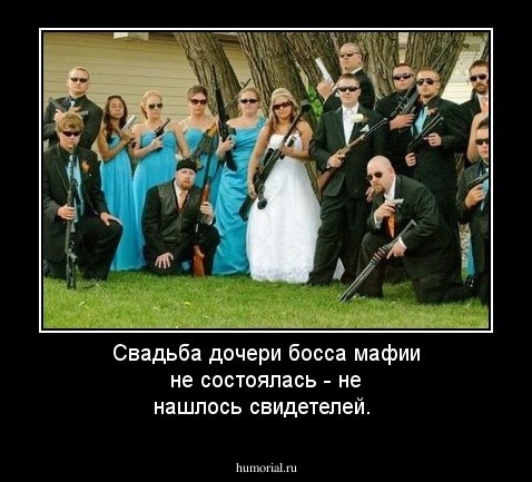 Свадьба дочери босса мафии не состоялась - не нашлось свидетелей.