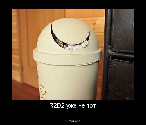 R2D2 уже не тот.