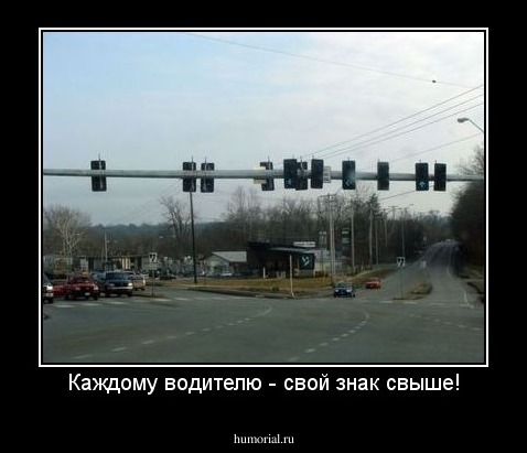 Каждому водителю - свой знак свыше!