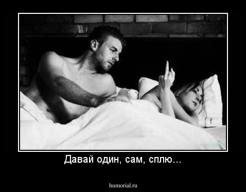 Давай один, сам, сплю...