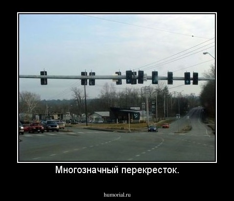Многозначный перекресток.