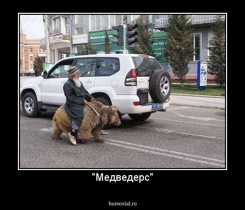 "Медведерс"