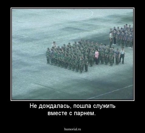 Не дождалась, пошла служить вместе с парнем.