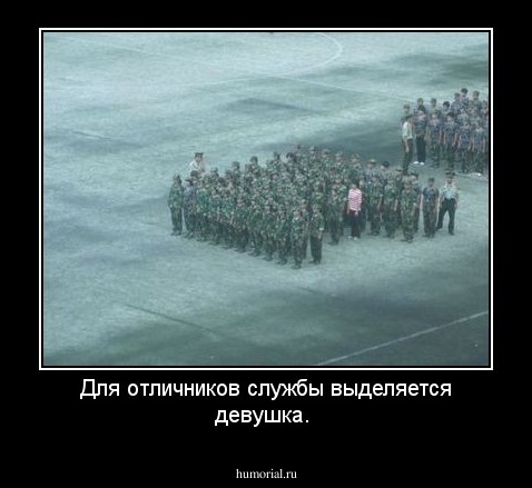 Для отличников службы выделяется девушка.