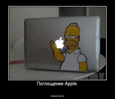 Поглощение Apple.