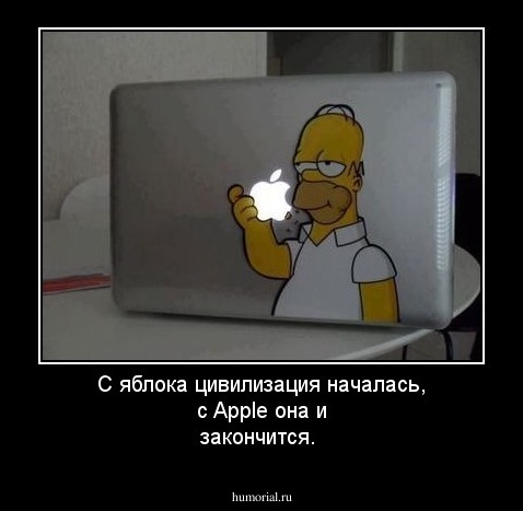 С яблока цивилизация началась, с Apple она и закончится.