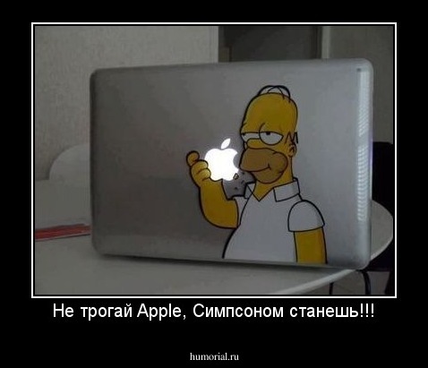 Не трогай Apple, Симпсоном станешь!!!
