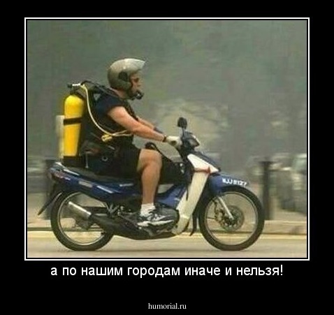 а по нашим городам иначе и нельзя!