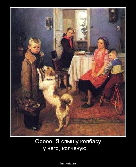 Ооооо. Я слышу колбасу у него, копченую...