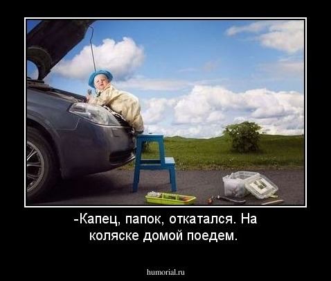 -Капец, папок, откатался. На коляске домой поедем.