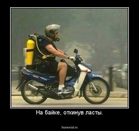 На байке, откинув ласты.