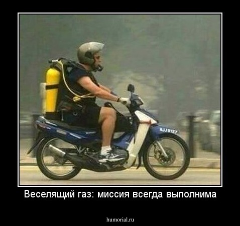 Веселящий газ: миссия всегда выполнима