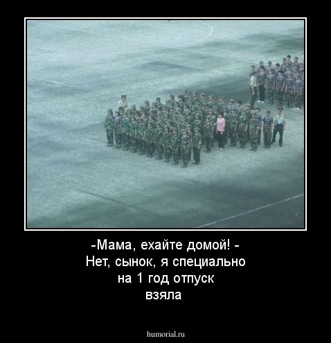 -Мама, ехайте домой! - Нет, сынок, я специально на 1 год отпуск  взяла