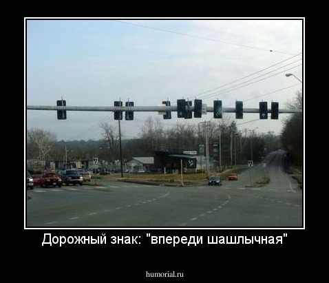 Дорожный знак: "впереди шашлычная"
