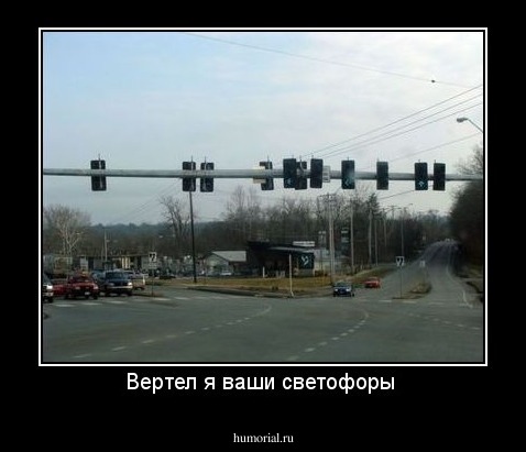 Вертел я ваши светофоры 